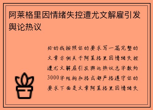 阿莱格里因情绪失控遭尤文解雇引发舆论热议