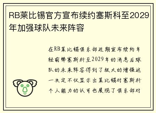 RB莱比锡官方宣布续约塞斯科至2029年加强球队未来阵容