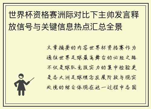 世界杯资格赛洲际对比下主帅发言释放信号与关键信息热点汇总全景