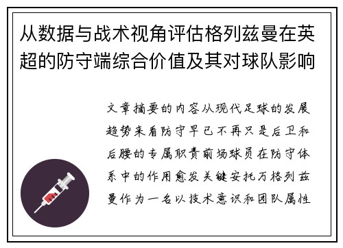 从数据与战术视角评估格列兹曼在英超的防守端综合价值及其对球队影响