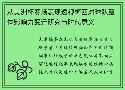 从美洲杯赛场表现透视梅西对球队整体影响力变迁研究与时代意义