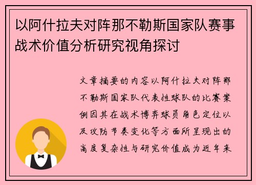 以阿什拉夫对阵那不勒斯国家队赛事战术价值分析研究视角探讨