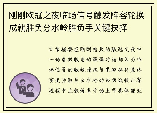 刚刚欧冠之夜临场信号触发阵容轮换成就胜负分水岭胜负手关键抉择