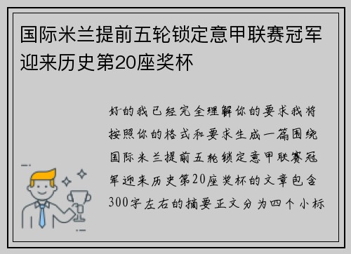 国际米兰提前五轮锁定意甲联赛冠军迎来历史第20座奖杯