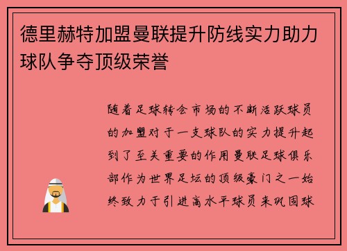 德里赫特加盟曼联提升防线实力助力球队争夺顶级荣誉