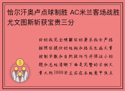 恰尔汗奥卢点球制胜 AC米兰客场战胜尤文图斯斩获宝贵三分