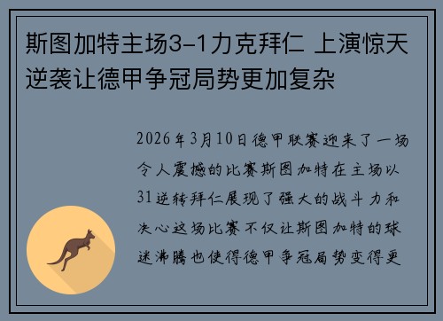 斯图加特主场3-1力克拜仁 上演惊天逆袭让德甲争冠局势更加复杂