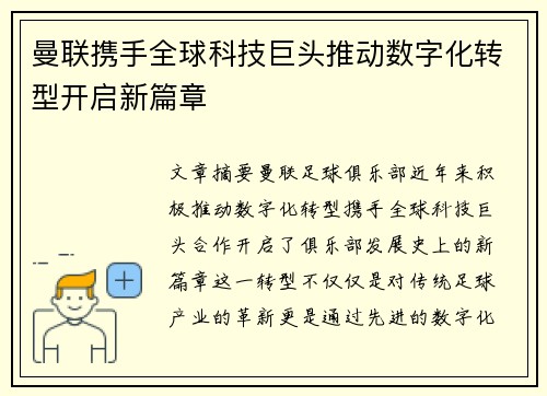 曼联携手全球科技巨头推动数字化转型开启新篇章