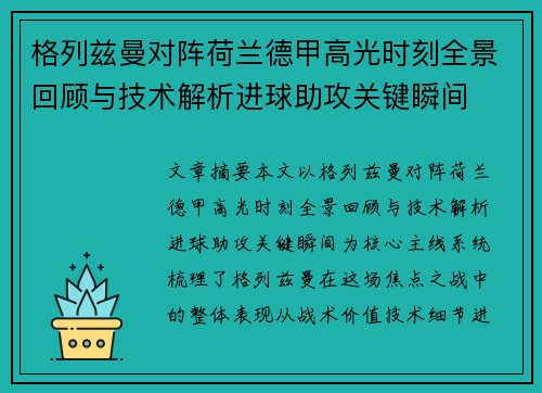 格列兹曼对阵荷兰德甲高光时刻全景回顾与技术解析进球助攻关键瞬间