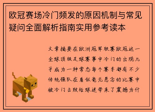 欧冠赛场冷门频发的原因机制与常见疑问全面解析指南实用参考读本