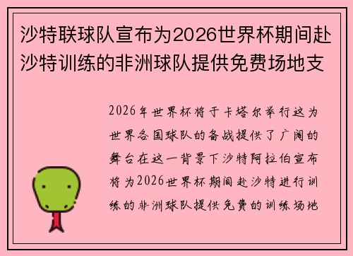 沙特联球队宣布为2026世界杯期间赴沙特训练的非洲球队提供免费场地支持