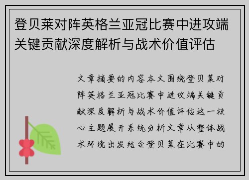 登贝莱对阵英格兰亚冠比赛中进攻端关键贡献深度解析与战术价值评估
