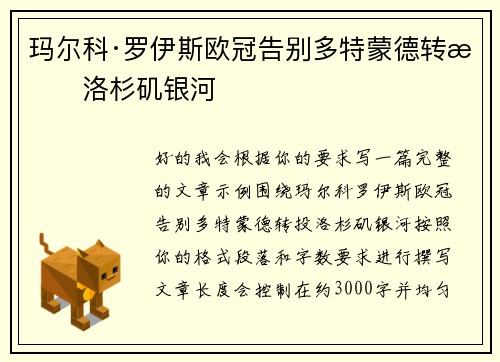玛尔科·罗伊斯欧冠告别多特蒙德转投洛杉矶银河