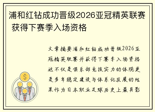 浦和红钻成功晋级2026亚冠精英联赛 获得下赛季入场资格