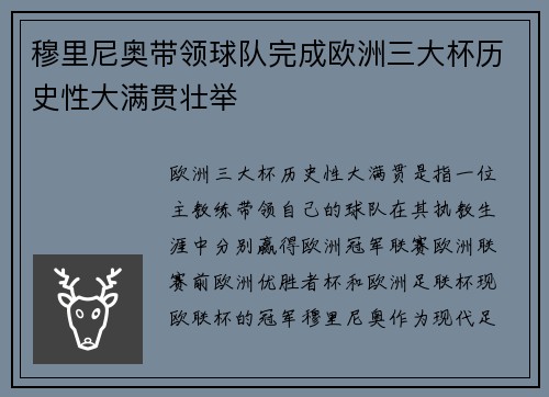穆里尼奥带领球队完成欧洲三大杯历史性大满贯壮举