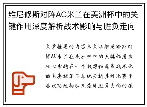 维尼修斯对阵AC米兰在美洲杯中的关键作用深度解析战术影响与胜负走向评估