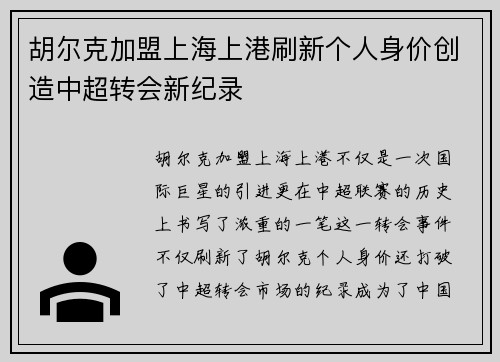 胡尔克加盟上海上港刷新个人身价创造中超转会新纪录