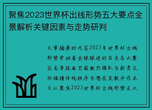 聚焦2023世界杯出线形势五大要点全景解析关键因素与走势研判 聚焦2023世界杯出线形势五大要点全景解析关键因素与走势研判