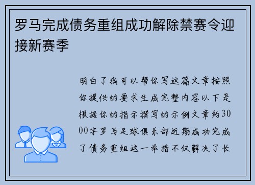 罗马完成债务重组成功解除禁赛令迎接新赛季