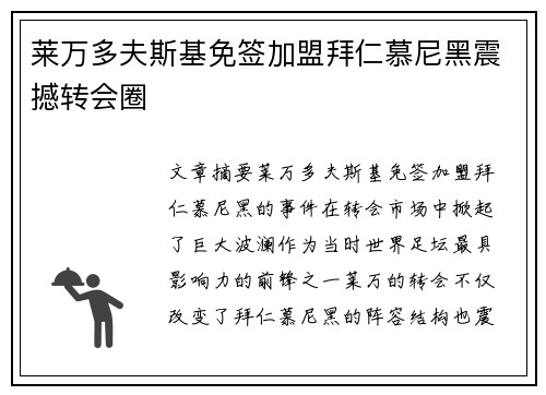 莱万多夫斯基免签加盟拜仁慕尼黑震撼转会圈