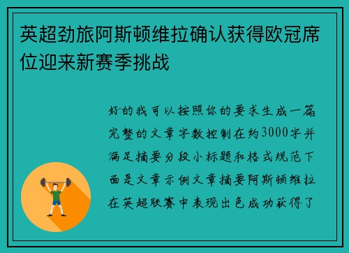 英超劲旅阿斯顿维拉确认获得欧冠席位迎来新赛季挑战 英超劲旅阿斯顿维拉确认获得欧冠席位迎来新赛季挑战