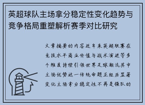 英超球队主场拿分稳定性变化趋势与竞争格局重塑解析赛季对比研究 英超球队主场拿分稳定性变化趋势与竞争格局重塑解析赛季对比研究