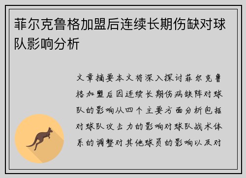 菲尔克鲁格加盟后连续长期伤缺对球队影响分析 菲尔克鲁格加盟后连续长期伤缺对球队影响分析