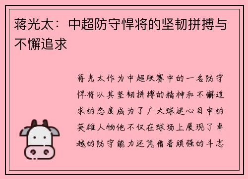 蒋光太:中超防守悍将的坚韧拼搏与不懈追求 蒋光太:中超防守悍将的坚韧拼搏与不懈追求