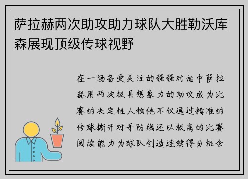 萨拉赫两次助攻助力球队大胜勒沃库森展现顶级传球视野