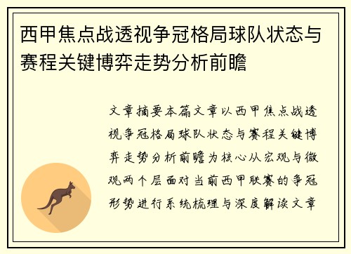 西甲焦点战透视争冠格局球队状态与赛程关键博弈走势分析前瞻