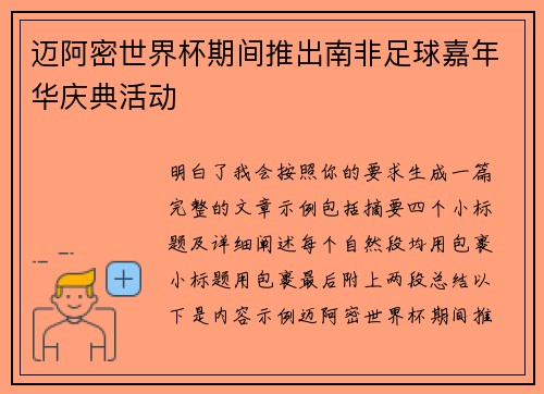 迈阿密世界杯期间推出南非足球嘉年华庆典活动 迈阿密世界杯期间推出南非足球嘉年华庆典活动