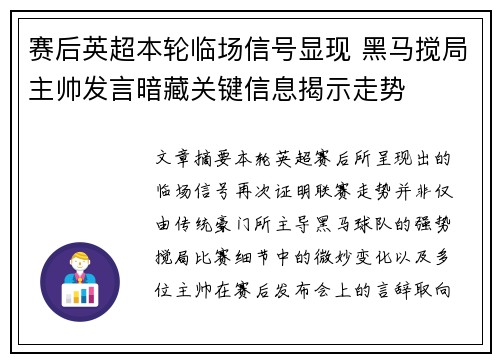 赛后英超本轮临场信号显现 黑马搅局主帅发言暗藏关键信息揭示走势
