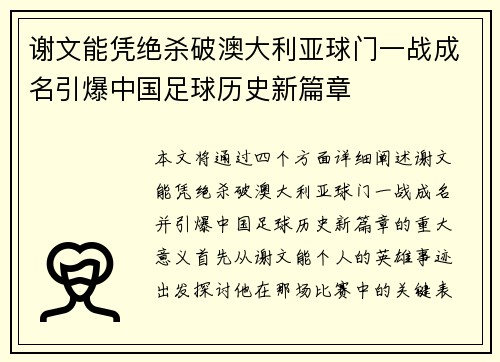 谢文能凭绝杀破澳大利亚球门一战成名引爆中国足球历史新篇章