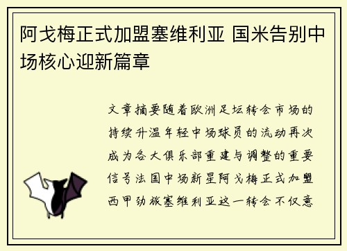 阿戈梅正式加盟塞维利亚 国米告别中场核心迎新篇章