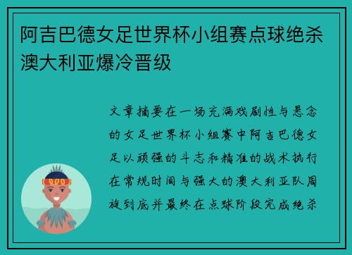 阿吉巴德女足世界杯小组赛点球绝杀澳大利亚爆冷晋级 阿吉巴德女足世界杯小组赛点球绝杀澳大利亚爆冷晋级