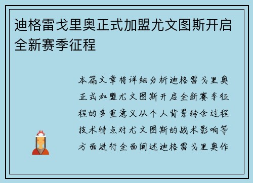 迪格雷戈里奥正式加盟尤文图斯开启全新赛季征程 迪格雷戈里奥正式加盟尤文图斯开启全新赛季征程