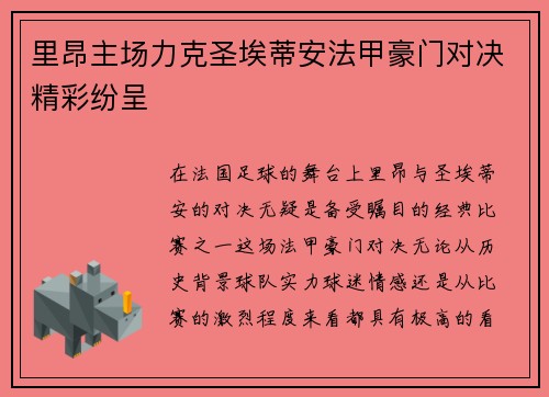 里昂主场力克圣埃蒂安法甲豪门对决精彩纷呈