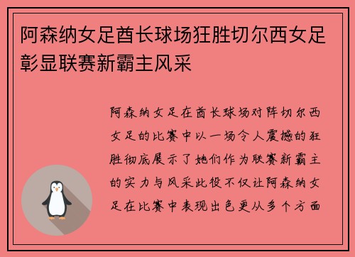 阿森纳女足酋长球场狂胜切尔西女足彰显联赛新霸主风采
