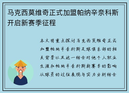 马克西莫维奇正式加盟帕纳辛奈科斯开启新赛季征程