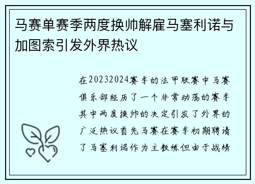 马赛单赛季两度换帅解雇马塞利诺与加图索引发外界热议
