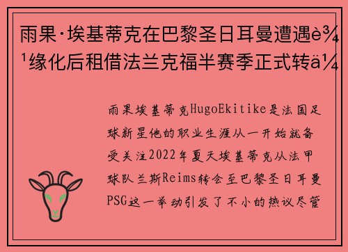 雨果·埃基蒂克在巴黎圣日耳曼遭遇边缘化后租借法兰克福半赛季正式转会 雨果·埃基蒂克在巴黎圣日耳曼遭遇边缘化后租借法兰克福半赛季正式转会