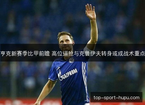 亨克新赛季比甲前瞻 高位逼抢与克鲁伊夫转身或成战术重点 亨克新赛季比甲前瞻 高位逼抢与克鲁伊夫转身或成战术重点
